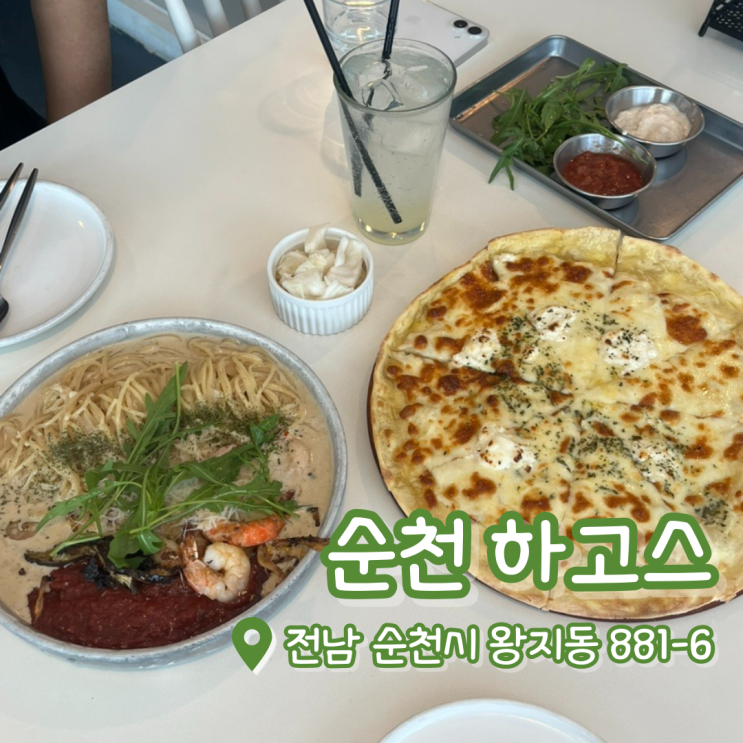  순천 하고스 | 순천 호수공원 맛집 | 순천 조례동 맛집