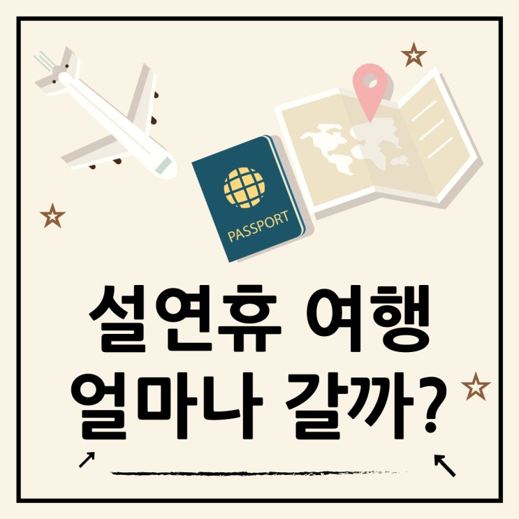  설날 여행 가는 사람 얼마나 될까, 여행경비 아끼는 팁