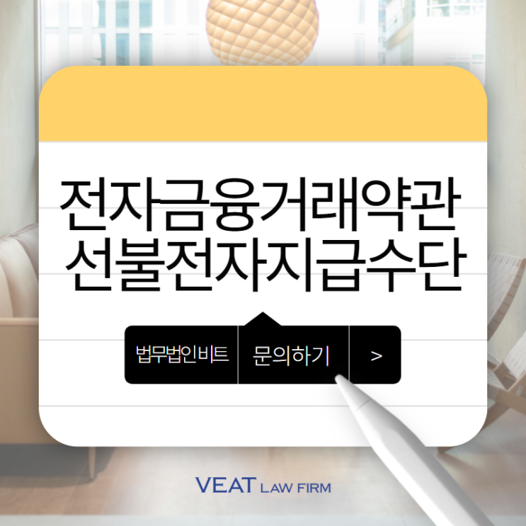  전자금융거래약관, 선불전자지급수단 운영의 핵심 가이드