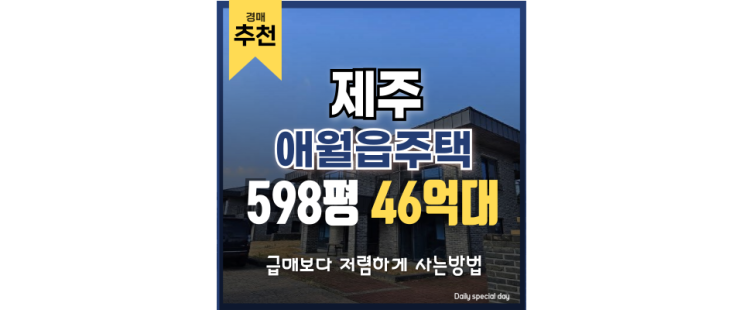 제주경매 관광지 근처 애월읍 주택 경매 호재는? 제주경매 관광지 근처 애월읍 주택 경매 호재는?