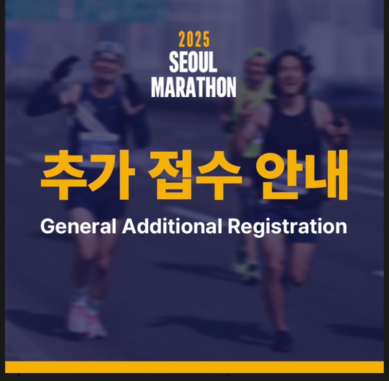 [마라톤] 2025 서울마라톤(동아마라톤) 풀코스 추가 접수 일정_10K 추가 모집 없음