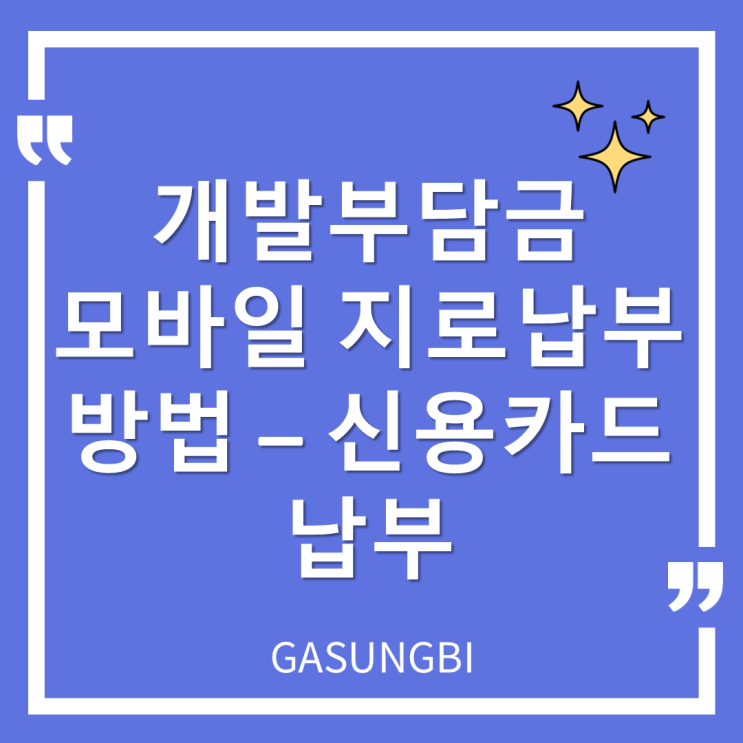  개발부담금 모바일 지로납부 방법 - 신용카드 납부