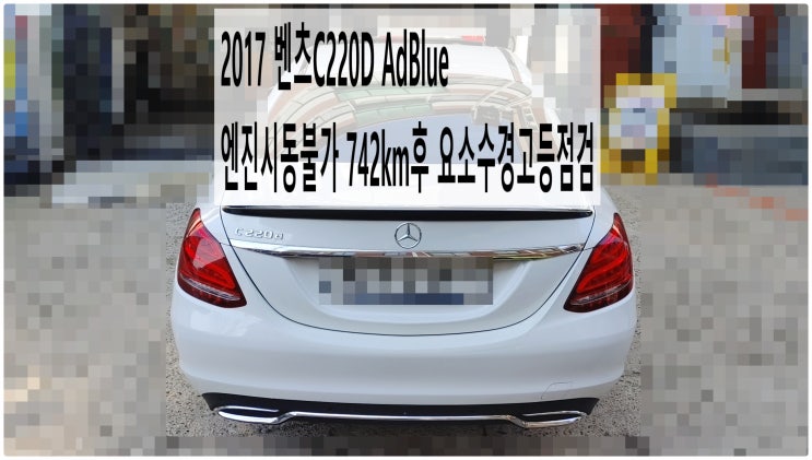  2017 벤츠C220D AdBlue 엔진시동불가 742km후 요소수경고등점검 , 부천벤츠BMW수입차정비전문점 부영수퍼카