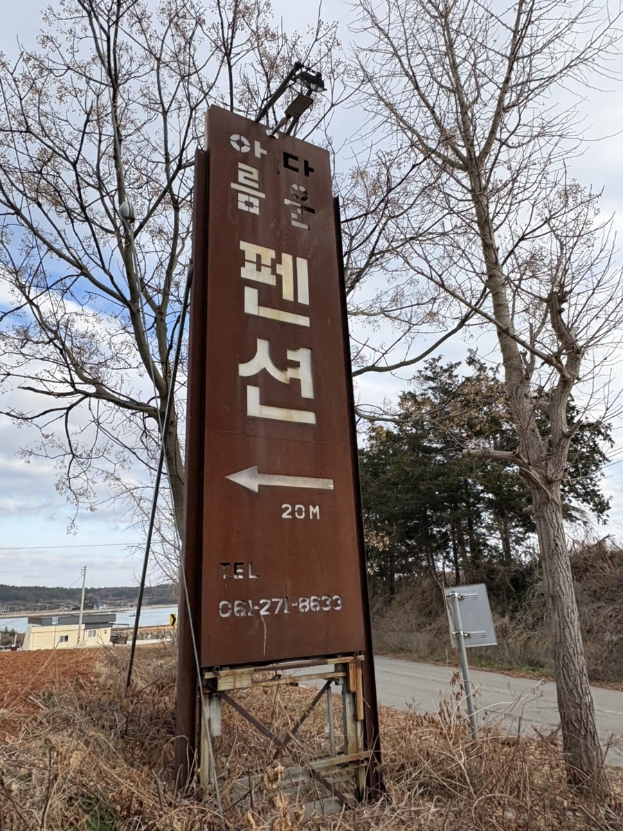 아름다운펜션 사진 1