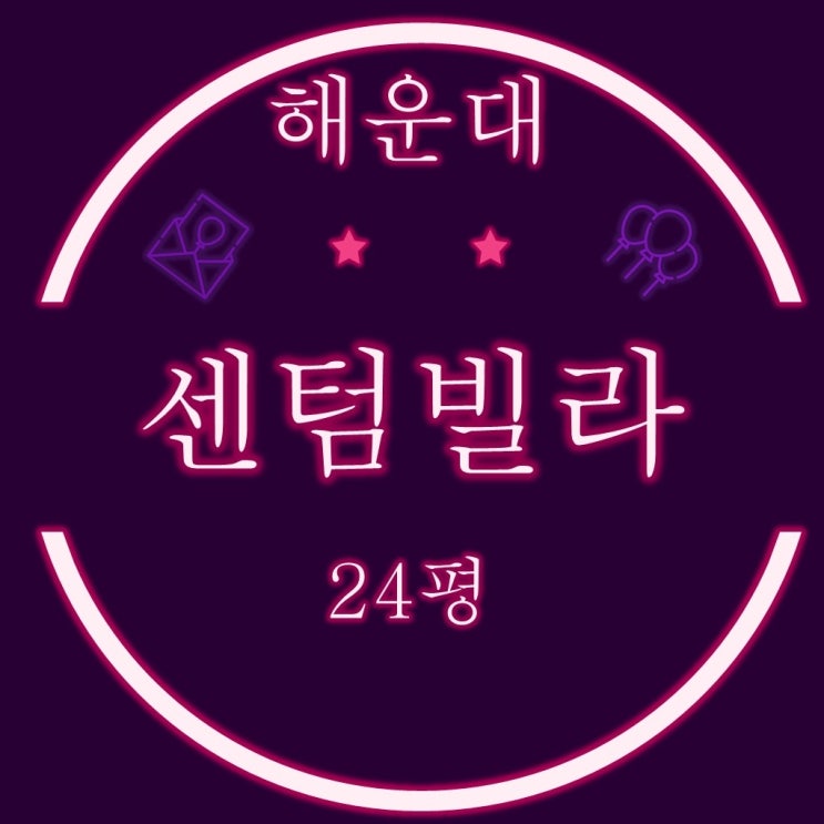  해운대 우동 센텀빌라 24평 4차경매