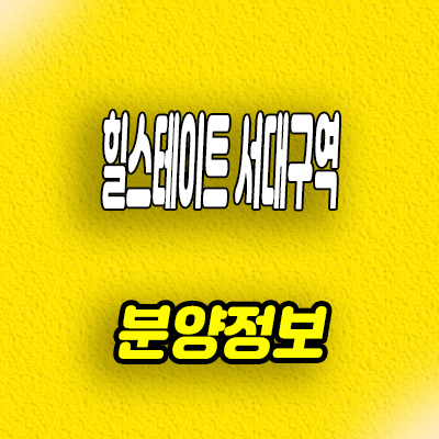  대구 비산동 힐스테이트 서대구역 주상복합 서구 미분양아파트 계약조건 분양가