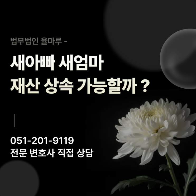  부산영도구변호사 새아빠 새엄마 재산상속 가능할까