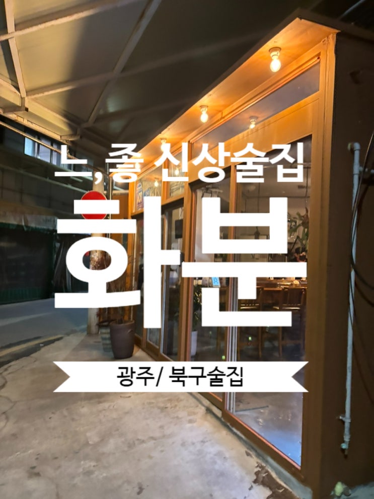  광주 북구 말바우 술집 중흥동 화분 (2차 추천)