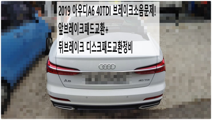  2019 아우디A6 40TDI 브레이크소음문제! 앞브레이크패드교환+뒤브레이크 디스크패드교환정비 , 부천아우디폭스바겐수입차정비전문점 부영수퍼카
