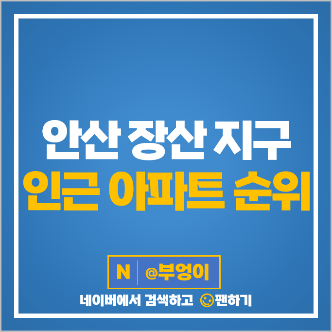 안산 장상 지구 인근 아파트 매매 가격 순위 현대2차 주공1 주공3 시세 안산 장상 지구 인근 아파트 매매 가격 순위 현대2차 주공1 주공3 시세