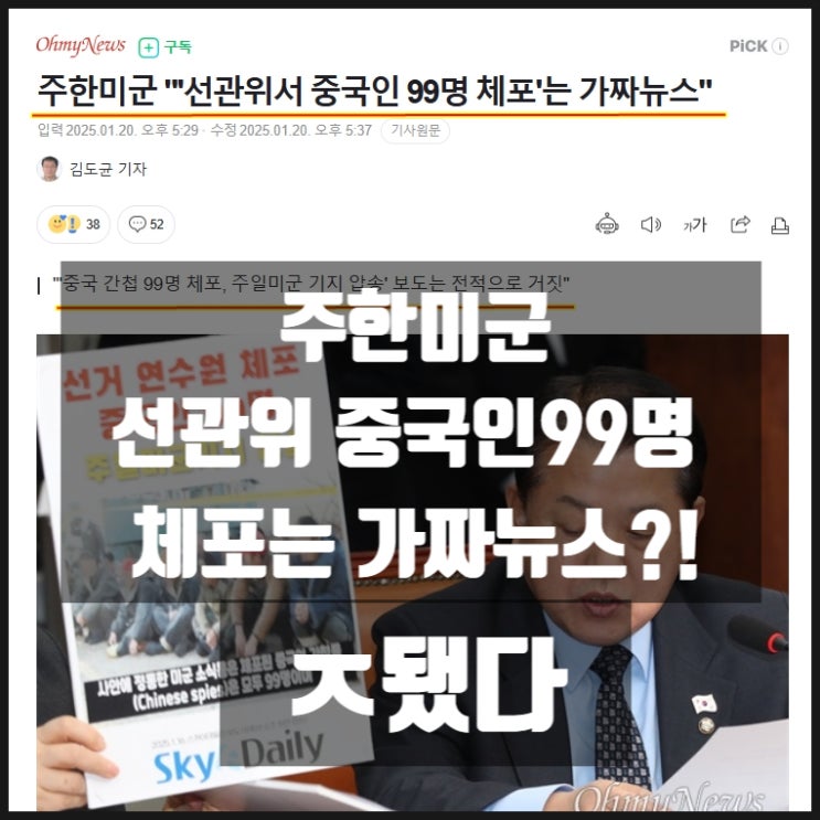 주한미군 선관위 중국인 99명 체포는 가짜뉴스 라고!? ㅈ됐네.. 주한미군 선관위 중국인 99명 체포는 가짜뉴스 라고!? ㅈ됐네..