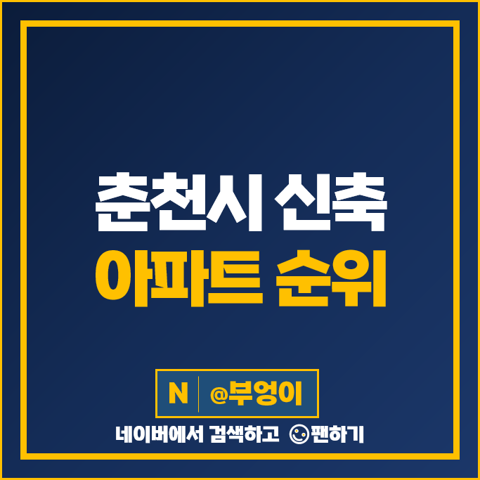 춘천 신축 아파트 매매 가격 순위 춘천센트럴타워푸르지오 춘천롯데캐슬위너클래스 시세 춘천 신축 아파트 매매 가격 순위 춘천센트럴타워푸르지오 춘천롯데캐슬위너클래스 시세