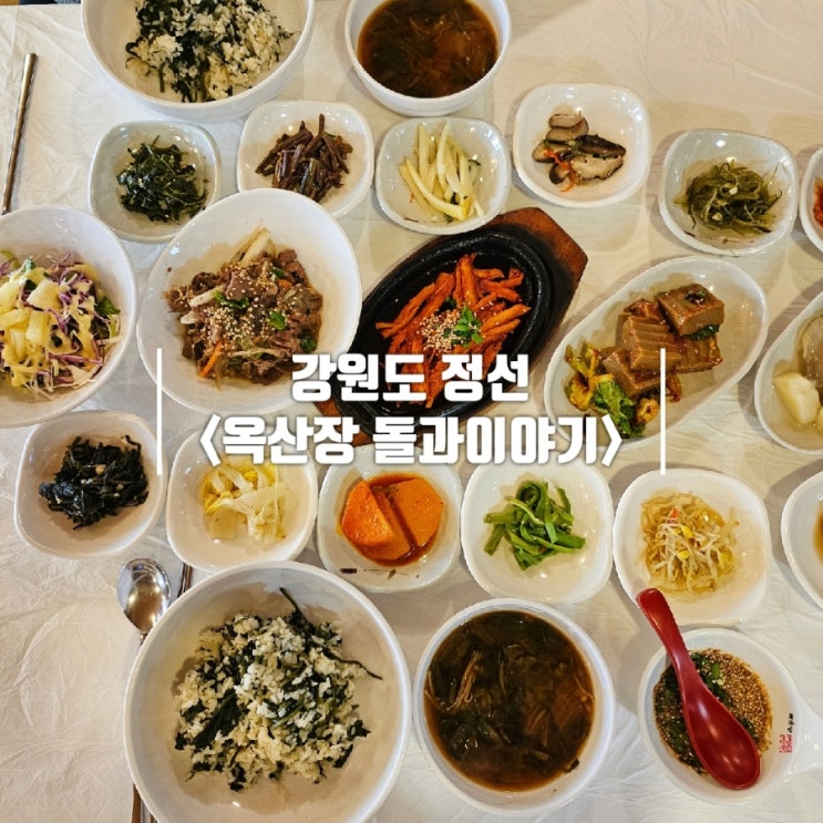  정선 곤드레밥 가리왕산 근처 30년 전통의 옥산장 돌과이야기