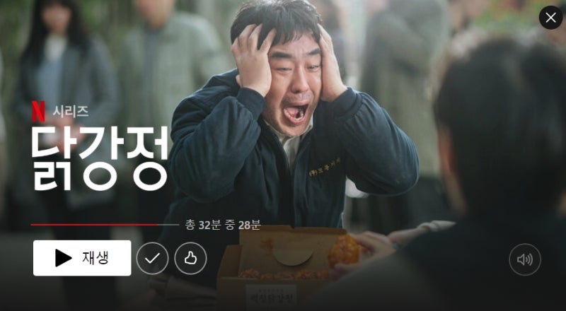 [2024. 한국웹드라마] 넷플릭스, 닭강정