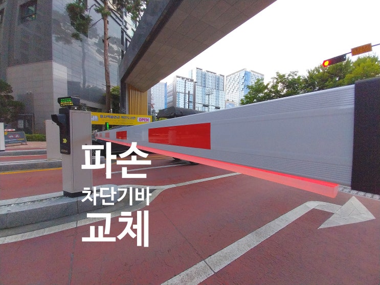  입구 LED 차단기바 교체 보수 시공 업체