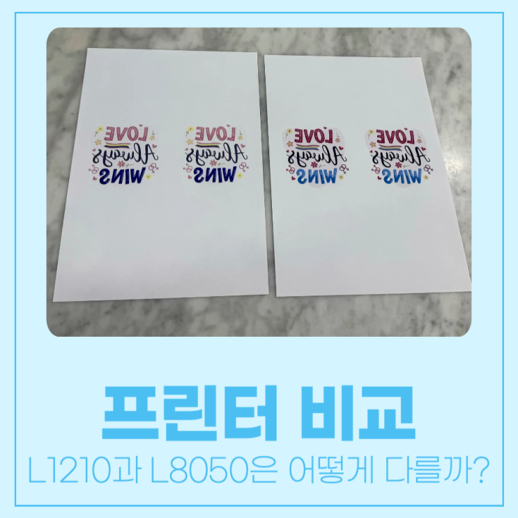  승화전사 프린터 L1210과 L8050 어떻게 다를까?