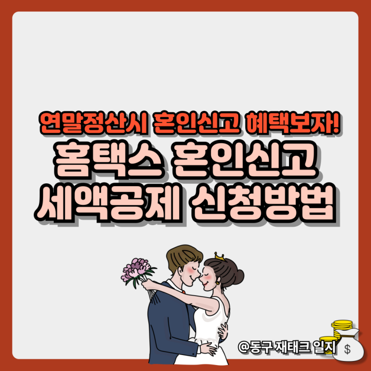  홈택스 혼인신고 세액공제 신청방법-신혼부부, 출산 세액공제 총정리