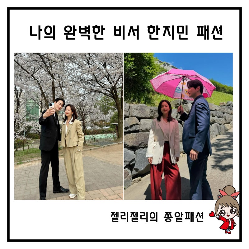 나의완벽한비서 한지민 가방 옷 자켓 치마 잠옷 골든듀 반지 귀걸이 시계 팔찌 안경 의상