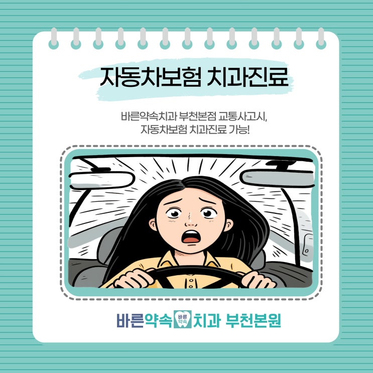  [바른약속치과]교통사고 후 자동차보험으로 치과치료 가능할까?