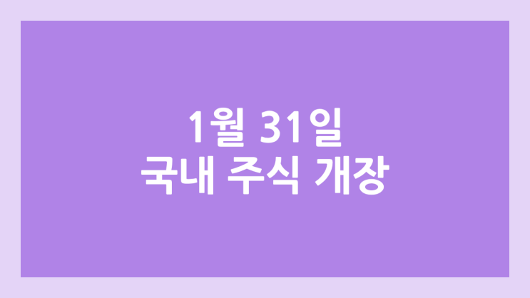 2025년 1월 31일 (금) 국내 주식장 정상 개장 | 국내 증권시장, 국장 휴장 X