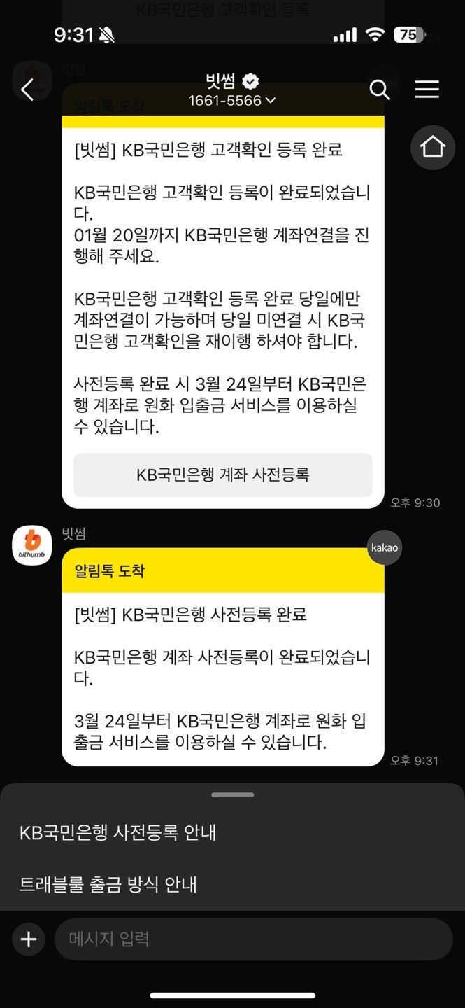 가상화폐 거래소 빗썸 입출금계좌 통장 국민은행 사전등록 하는법 : 네이버 블로그