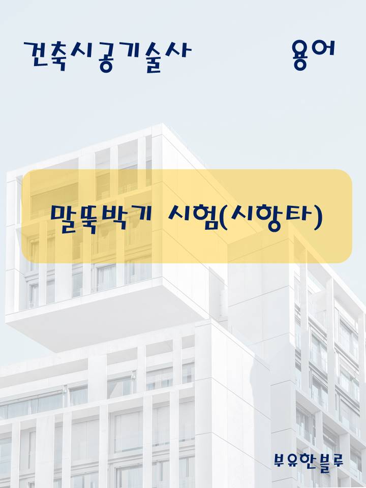  건축시공기술사(용어 서브노트) - 말뚝박기시험(시항타)