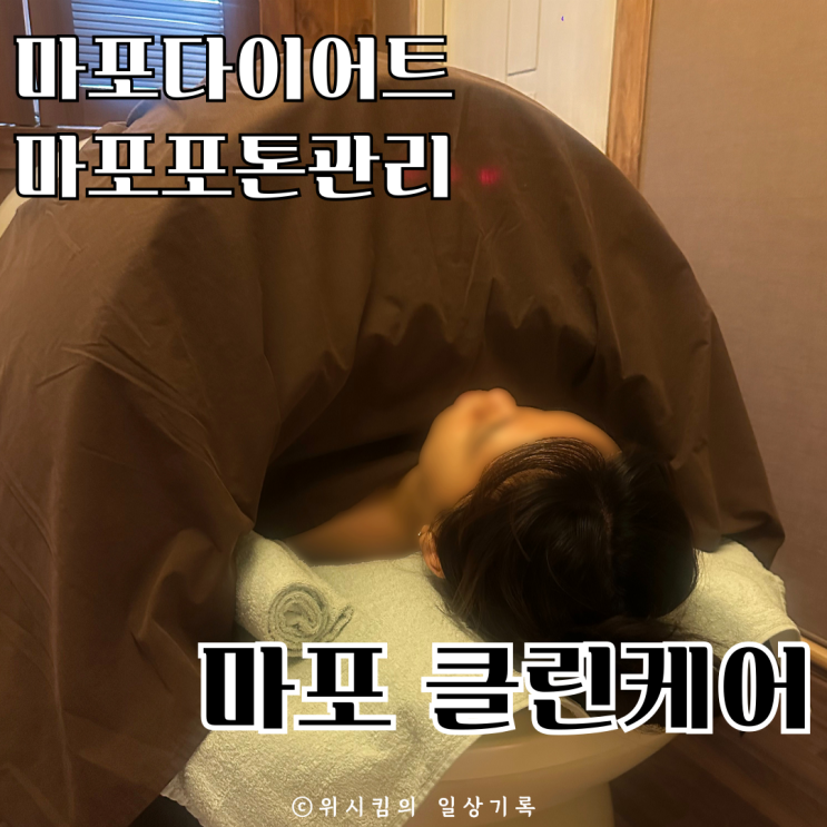  마포다이어트 클린케어 1회만으로도 체지방감소 포톤관리 약발상체관리