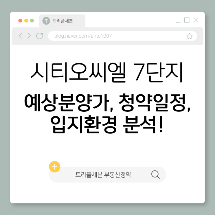  [분양예정] 시티오씨엘 7단지 예상분양가, 청약일정, 입지환경 분석!