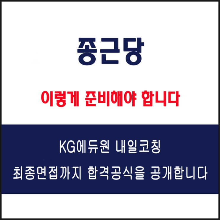  종근당 면접 컨설팅 학원, 면접 예상 질문과 준비 방법 및 주의할 점, KG에듀원 내일코칭
