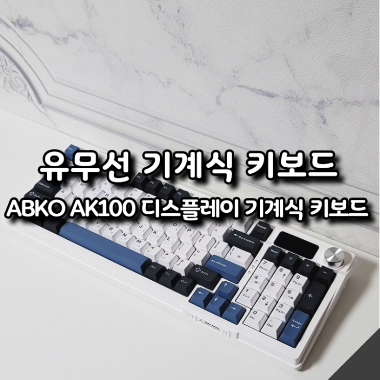  앱코 신제품 리뷰 AK100 유무선 LCD 디스플레이 기계식 키보드