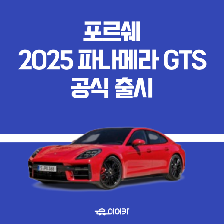 포르쉐, 2025년 신형 파나메라 GTS 공식 출시! 모의 견적 포토 제원 성능 가격