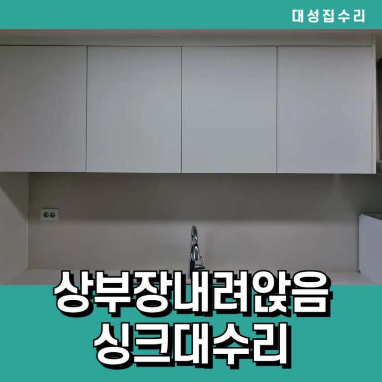  주방 내려앉은 싱크대상부장수리잘하는 업체 대성집수리