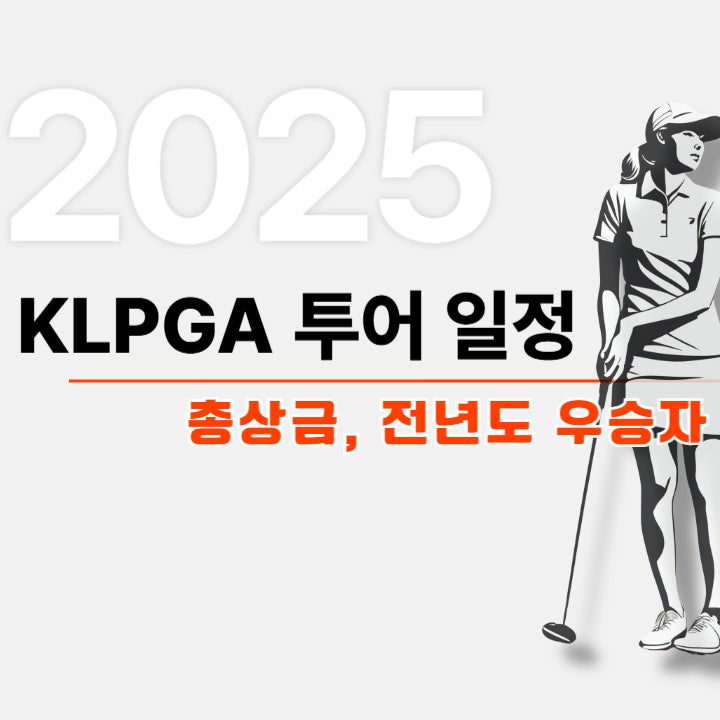  2025 KLPGA 투어 전체 경기 일정 및 상금 정보 총정리