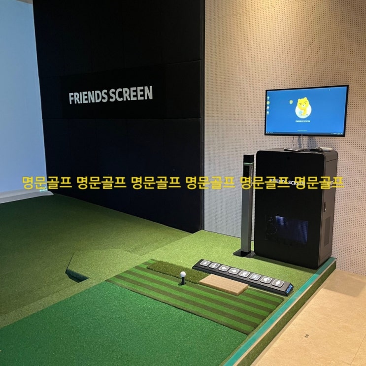 충북 청주시 개인회사, 회사복지용 스크린골프 중고 프렌즈스크린 T2 납품 설치 현장/중고스크린골프/중고티업비전/중고골프존/중고GDR/ 중고QED/중고SG골프[명문골프]
