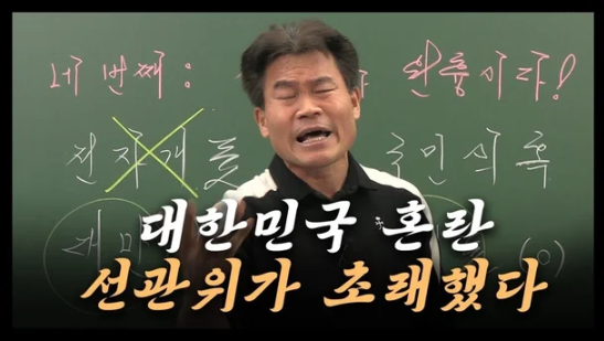 한국사 일타강사 <b>전한길</b>, "탄핵 정국 <b>혼란</b>의 원인은 <b>선관위</b>... 