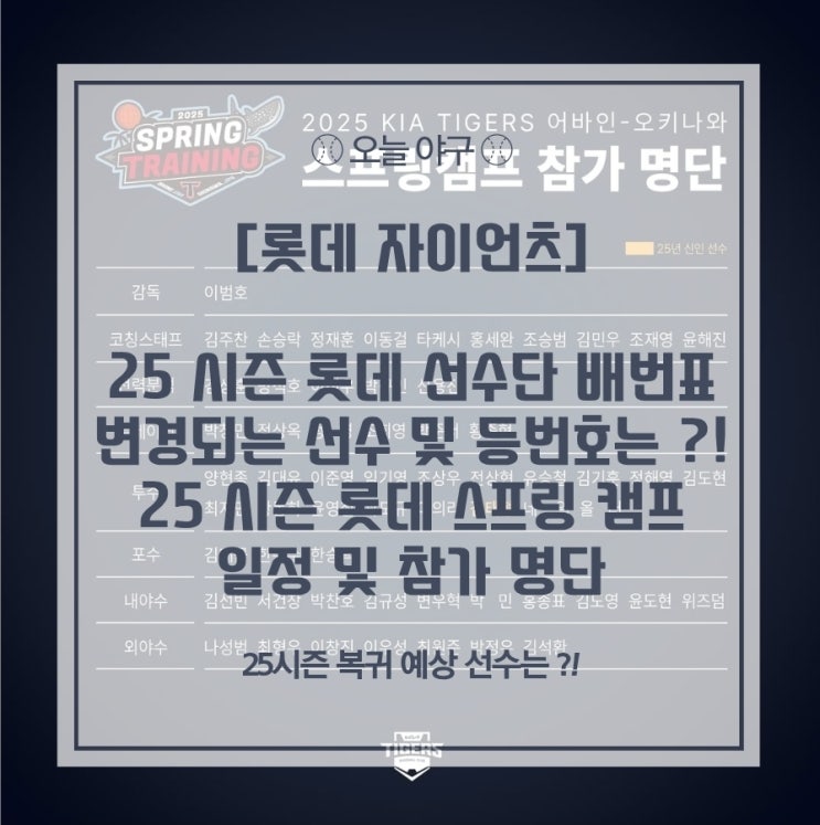 [<b>롯데</b>] 25시즌 선수단 배번 및 <b>대만 스프링 캠프</b> 일정 & 명단