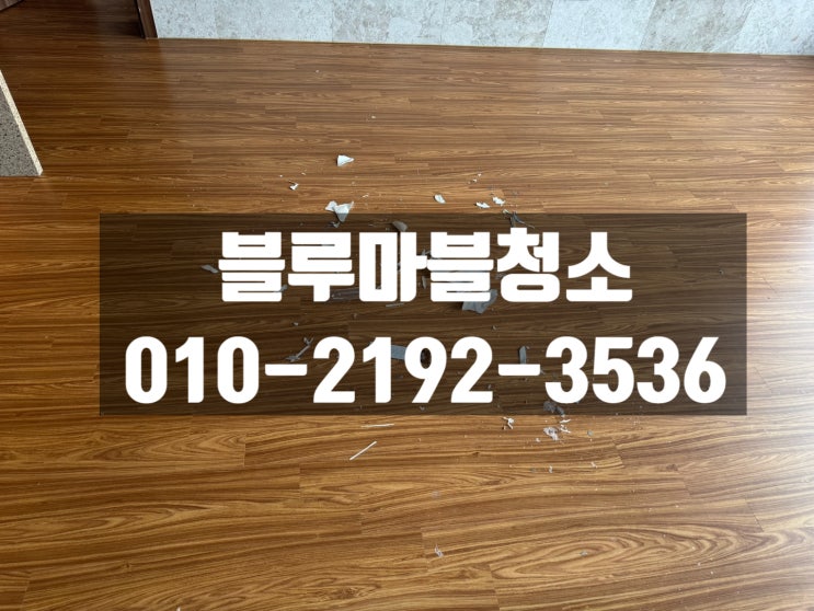  시흥 도배풀청소 바닥청소 인테리어후 하기힘든청소 대신해드려요