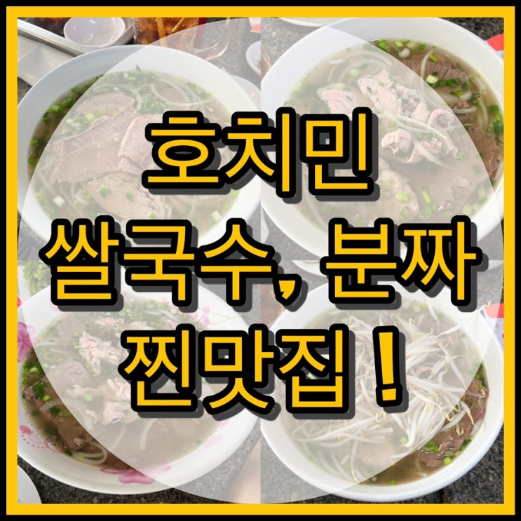  호치민 쌀국수, 분짜 찐맛집 / 포퀸, 분짜하노이