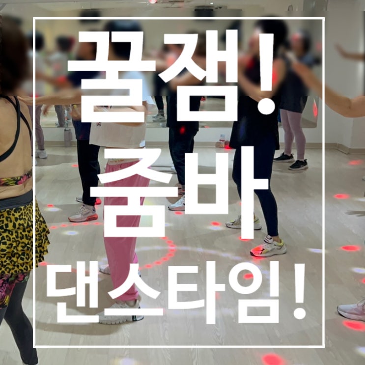 [탄현헬스] 줌바 꿀잼! 댄스타임!