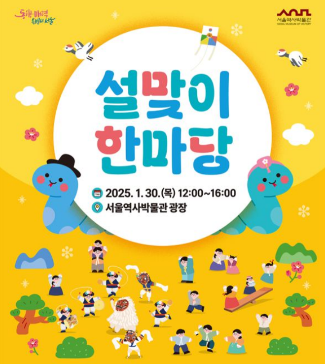  서울역사박물관, 2025 설맞이 문화행사 개최 [한국철도일보]