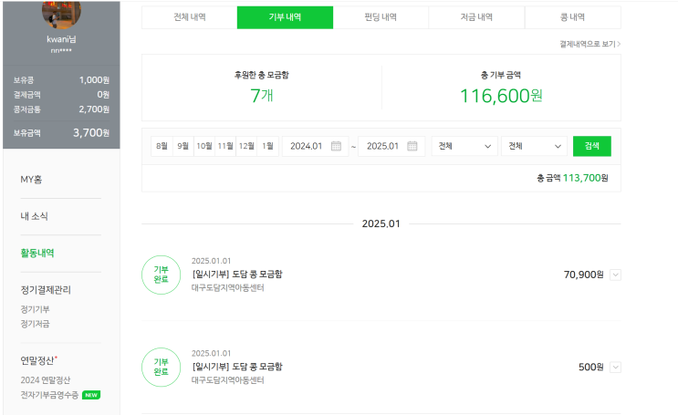  2025년 푸른 뱀의 해 첫 기부 인증 이벤트 참여!