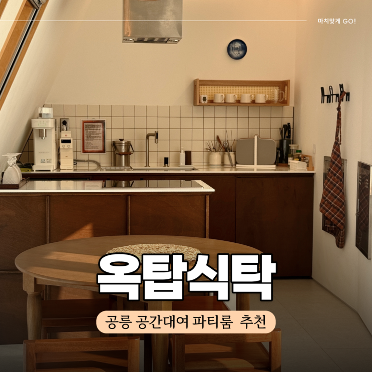  서울 노원 공릉역 근처 공유 주방 공간 대여 파티룸 공간보윰 옥탑식탁 (ft. 생일파티)