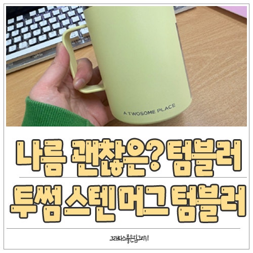 나름 괜찮은 투썸플레이스 스텐 머그 500 버터옐로 텀블러 나름 괜찮아 추천