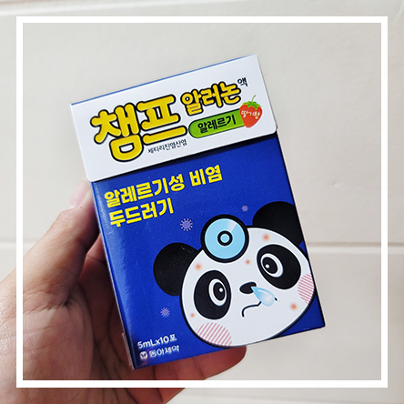  겨울철 어린이 알레르기 비염 두드러기 비상상비약 - 동아제약 챔프 알러논액 (세티리진염산염) 효과 후기