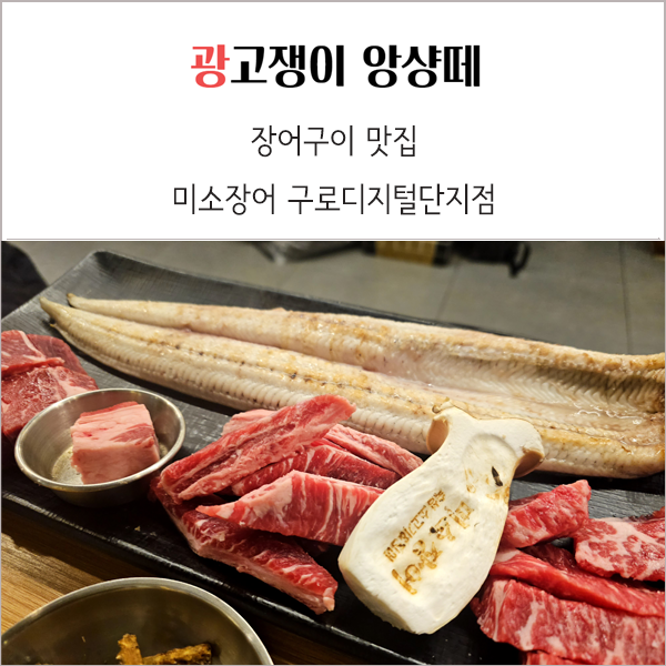  구로디지털단지 맛집 미소장어 장어 소고기를 한번에