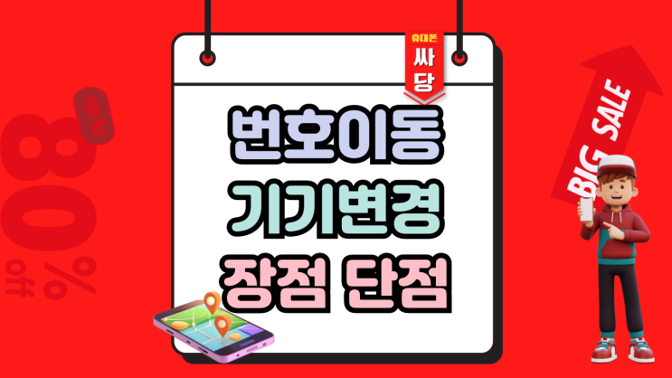  번호이동 기기변경 장점 단점 현명하게 선택하기