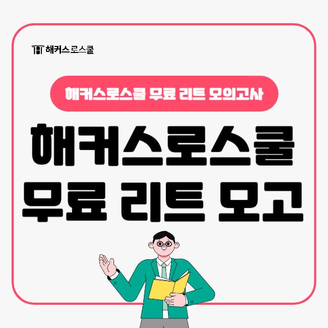  해커스로스쿨 무료 리트 모의고사 2026 온오프라인 동시 시행, 장학금 5백만원의 주인공은?
