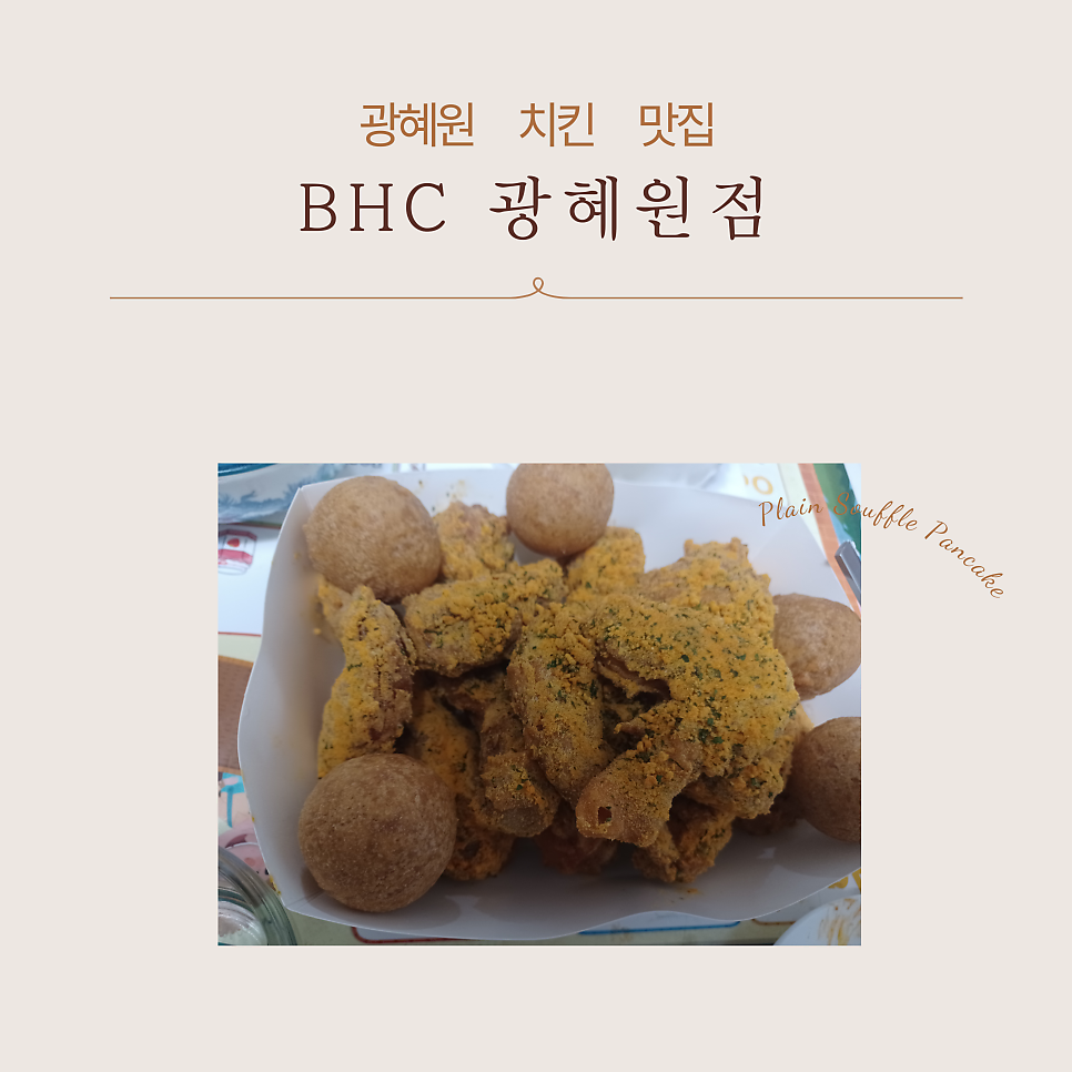 BHC치킨 진천광혜원점 사진 1