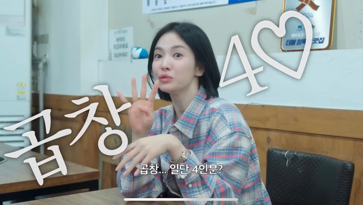  송혜교 단골 신사동 맛집 먹거리양곱창에 다녀왔다