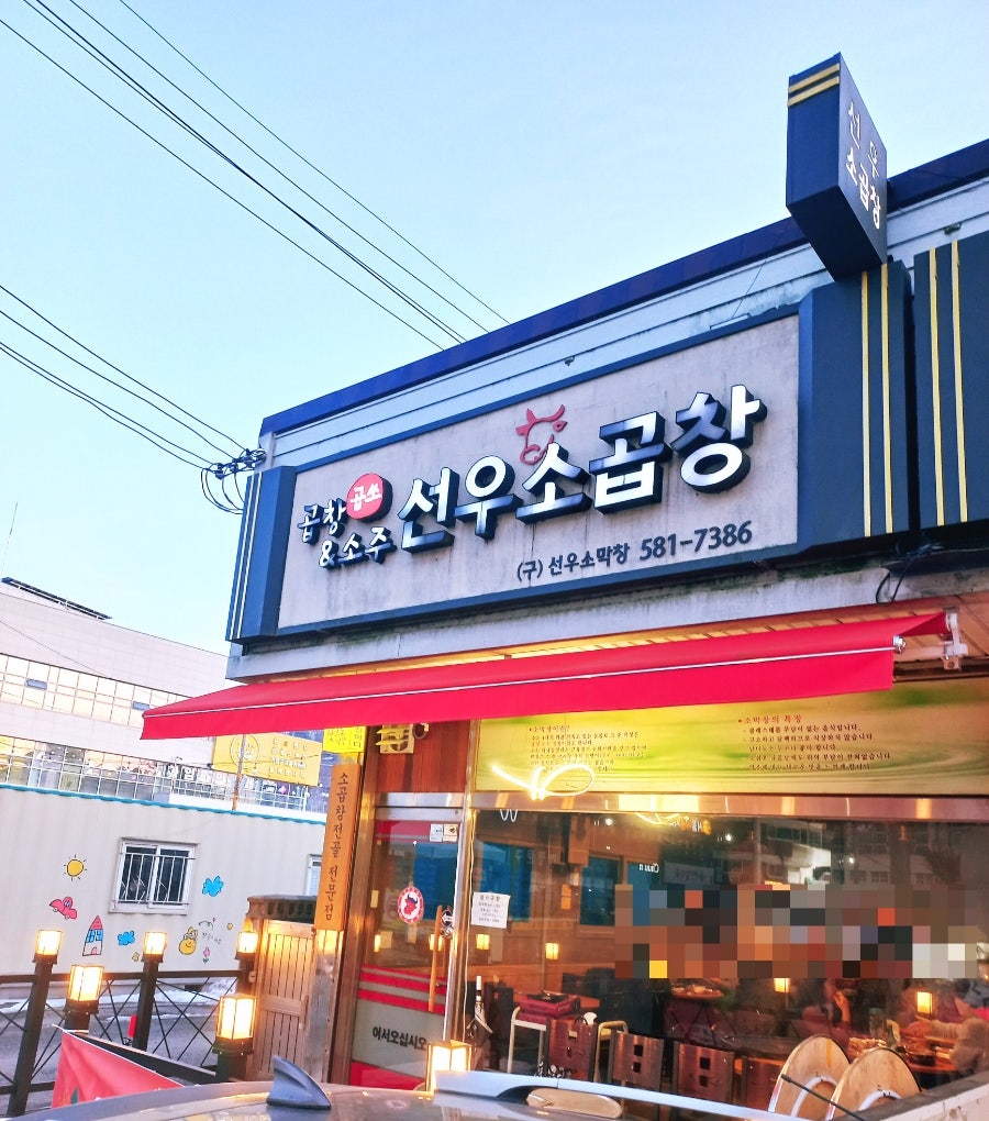 선우소막창 사진 1